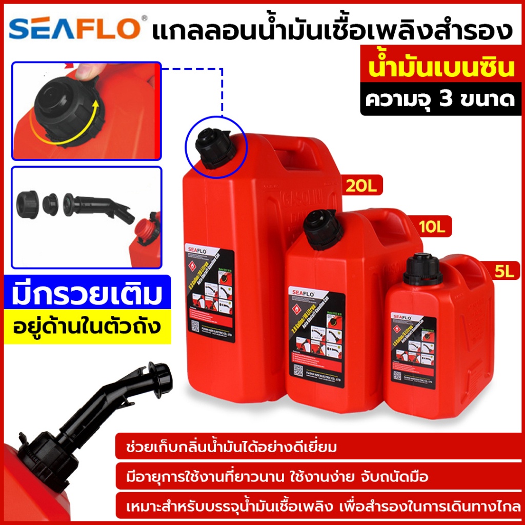 TOOLS  SEAFLO แกลลอนน้ำมันเชื้อเพลิง ถังเติมน้ำมันสำรอง ถังน้ำมันสำรอง แกลลอนน้ำมัน ถังน้ำมัน แกลลอน