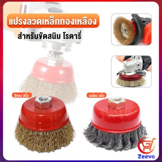 ZEEVA แปรงลวดถ้วย 3 นิ้ว เกลียว 10 x 1.5 mm. ทำความสะอาดชิ้นงาน ขัดลอกสี ขัดสนิม Wire Wheel Brush