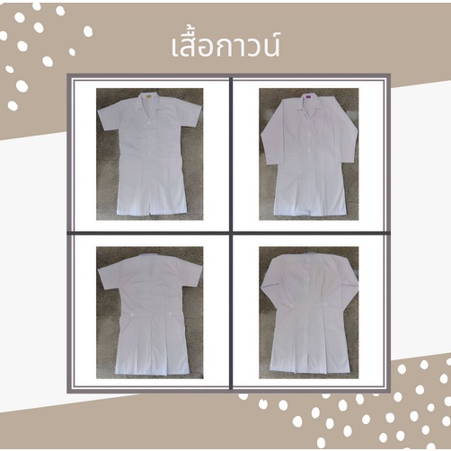 เสื้อ​กาวน์​ สีขาว​ สำหรับแพทย์ และห้องปฏิบัติการ ผ้าไม่บาง แขนสั้น/แขนยาว