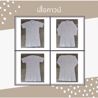 เสื้อ​กาวน์​ เสื้อห้องปฏิบัติการ เสื้อแพทย์ เสื้อตัวยาว เนื้อหนา ผ้าไม่บาง แขนสั้น/แขนยาว สีขาว