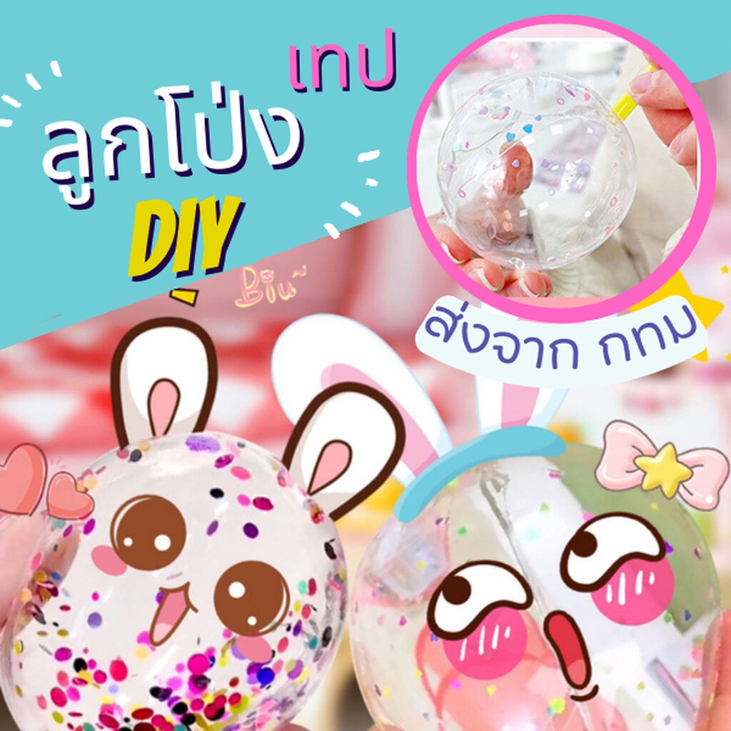 BL003 ลูกโป่ง เทปลูกโป่ง DIY เทปนาโนของเล่น เทปนาโนเป่าได้ เทปลูกโป่งวิทยาศตร์ เทปนาโนเป่าฟองอากาศ เทปลูกโป่ง