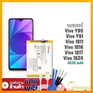 Meago แบตเตอรี่ Vivo Y95 / Y91 / Y91i / U1 / B-F3 แบตวีโว่ แบตมือถือ แบตโทรศัพท์ แบตแท้ 100% รับประกัน1ปี