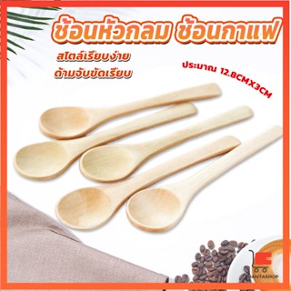 ช้อนไม้ตักแยม น้ำผึ้ง ช้อนชงกาแฟไม้ Wooden coffee spoon