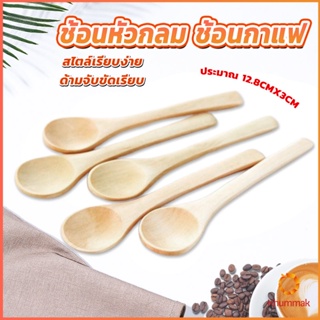 Khummak ไม่ทาสี ช้อนชงกาแฟไม้ ช้อนไม้ตักแยม น้ำผึ้ง Wooden coffee spoon