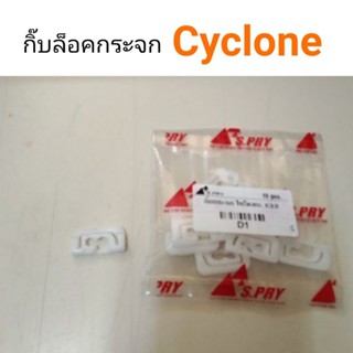 กิ๊บกระจกบังลมหน้า cyclone ไซโคลน หลานหลวง