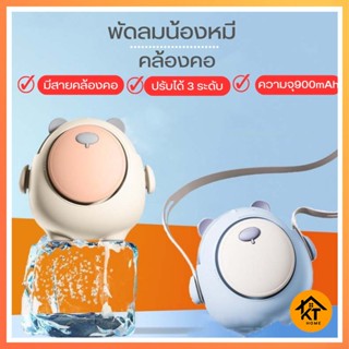 KTHOME พัดลมคล้องน้องหมีอ้วน USB พัดลมพกพา  พร้อมเชือกคล้องคอ  หมุนได้ 360° หมุน 50725