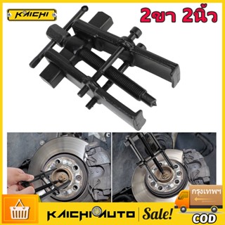 เหล็กดูดลูกปืน 2 ขา ตัวถอดลูกปืน ​ก้านแข็ง ถอดปรับได้ Two Jaw Twin Legs Bearing Gear Puller Remover ชุดถอดเครื่องมือมือ