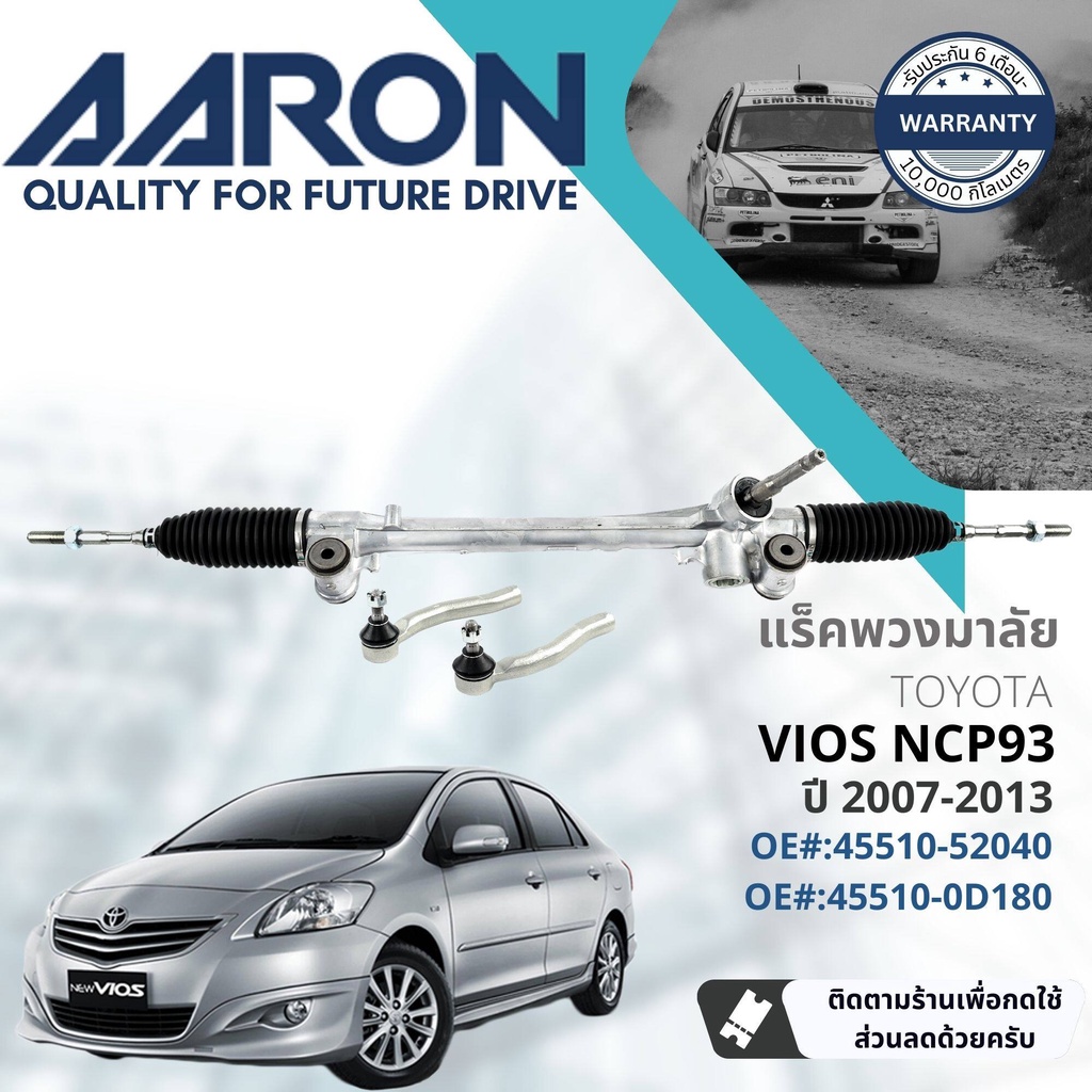 [AARON by TRU] แร็คพวงมาลัย กระบอกแร็ค พวงมาลัย  สำหรับ Toyota Vios NCP93  ปี 2007-2013 1RPW030