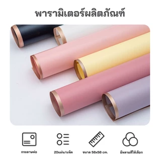 20แผ่น/แพ็ค กระดาษห่อช่อดอกไม้ กระดาษฟลาวด์สีพื้นขอบทอง ขนาด 58x58 ซม. กระดาษห่อดอกไม้ กันน้ำ100% แผ่นพลาสติกห่อดอกไม้