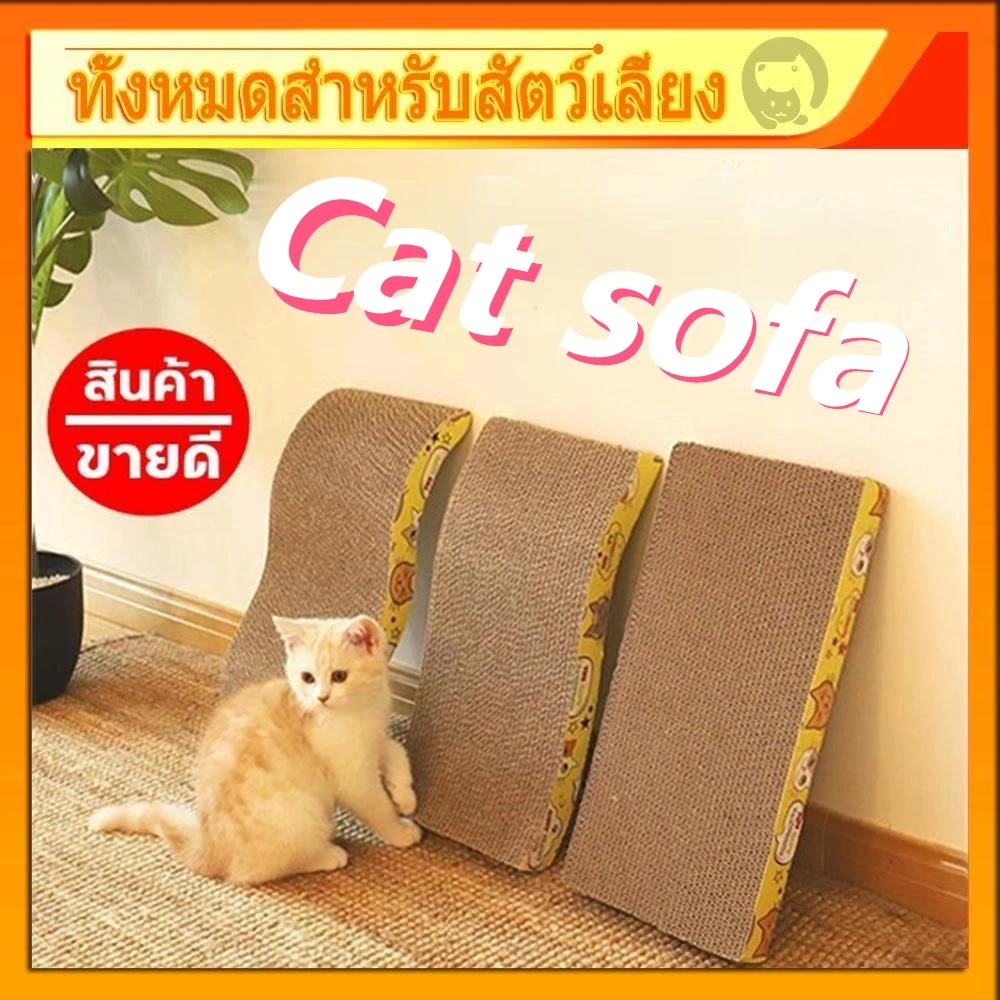พร้อมส่ง โซฟาที่ลับเล็บแมว แถมฟรี! กัญชาแมว มีชำระเงินปลายทาง COD ของใช้น้องแมว โซฟาลับเล็บแมว ที่ลับเล็บแมว