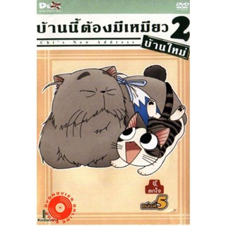 DVD Chi s New Address บ้านนี้ต้องมีเหมียว 2 บ้านใหม่ แผ่นที่ 5 (เสียง ไทย/ญี่ปุ่น | ซับ ไทย) DVD