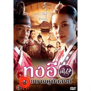 DVD ซีรี่ย์เกาหลี Dong Yi ทงอี จอมนางคู่บัลลังก์ (ตอนที่ 1-30)ยังไม่จบ (เสียงไทยเท่านั้น (โกลเด้นทาวน์ฟิล์ม )) DVD