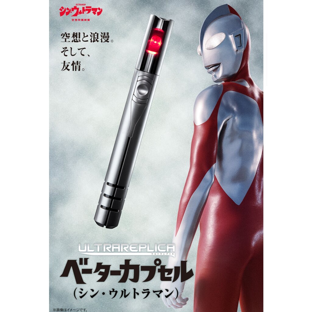 Ultra Replica Beta capsule Shin Ultraman แท้ JP