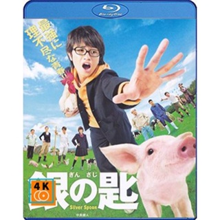 หนัง Bluray ออก ใหม่ Silver Spoon (2014) ช้อนเงินคนแปรธาตุ (เสียง Japanese /ไทย | ซับ Eng) Blu-ray บลูเรย์ หนังใหม่