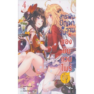 Se-ed (ซีเอ็ด) : หนังสือ สารพันปัญหาวุ่นวาย ของยัยแวมไพร์ขี้จุ๊ เล่ม 4