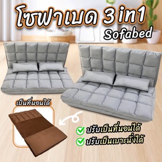 ✔️took88✔️ โซฟาเบด Sofa bed โซฟา 3 in 1 เก้าอี้พับได้ เก้าอี้โซฟาปรับเอนนอน ปรับระดับได้ *ฟรีแถมหมอน 2 ใบ