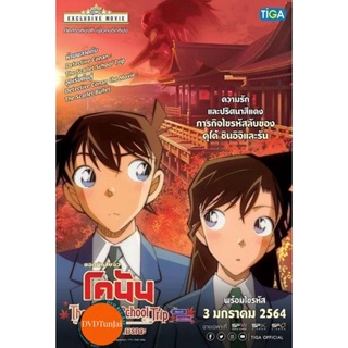 หนังแผ่น DVD Detective Conan The Scarlet School Trip ยอดนักสืบจิ๋วโคนัน ทัศนศึกษามรณะ (ภาคสีแดงก่ำ-ภาคความรักสีแดง) (เสี