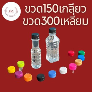 ขวดน้ำผลไม้ ขวดพลาสติกใส PET 150 ml  ทรงเร้ดดี้ &amp; ขวดPet 300 ml เหลี่ยม พร้อมฝา 1เเพ็ค/150ใบ