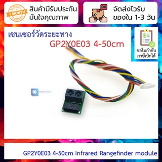 เซนเซอร์วัดระยะทาง 4-50cm GP2Y0E03 Infrared Rangefinder module