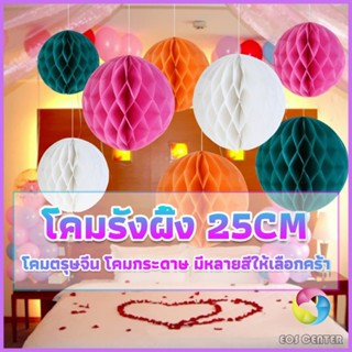 Eos โคม พู่ แขวน กระดาษรังผึ้ง ปอมปอม 25cm party supplies