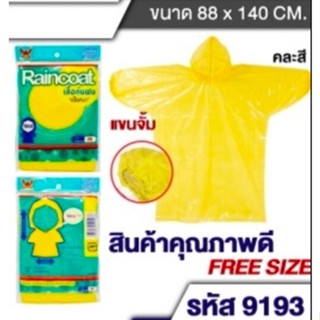 เสื้อกันฝนเด็กและผู้ใหญ่ แขมจั๊ม FREE SIZE คุณภาพดี มีหลายไซส์ให้เลือก Raincoat