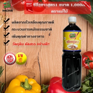 ซีอิ้วขาว สุดร1 อาหารเจแบรดน์แม่ไม้ 1000cc. ซีอิ๊วขาวสุด ร.1 ตราแม่ใหม่ 1000ซีซี. Soy Sauce, Super 1, Mae Mai Brand Foo