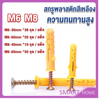 SMART ชุดพุกพลาสติก พุกพลาสติกสีเหลืองพร้อมสกรู  M6 M8  พุก Plastic expansion bolt