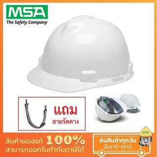 รุ่นใหม่!! MSA V-Gard® Protective Cap Class E หมวกนิรภัย แบบปรับกดเลื่อน Fas-Trac รองใน 4 จุด MADE IN CHINA