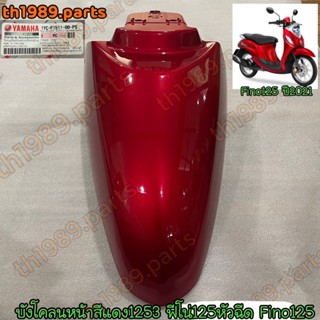 1YC-F1511-00-PS บังโคลนหน้าสีแดง(1253,RM8) FINO125 ปี2021 อะไหล่แท้ YAMAHA