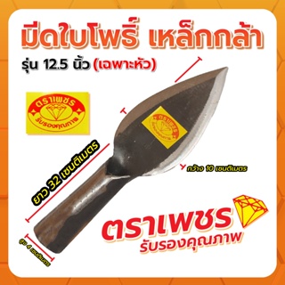 มีด มีดใบโพธิ์ 12.5" ตราเพชร (เฉพาะหัว)