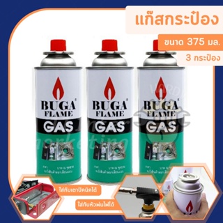 แก๊สกระป๋อง บูก้า (3 กระป๋องใหญ่) BUGA FLAME GAS มีเขี้ยวล็อก (ราคารวมแวท) หัวพ่นไฟเซรามิก แก๊สกระป๋องใหญ่ แก๊สทำอาหาร