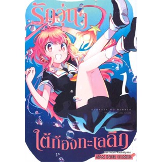 นายอินทร์ หนังสือ รักวุ่นๆใต้ท้องทะเลลึก เล่ม 1