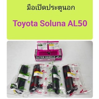 มือเปิดประตูนอก Toyota Soluna AL50 หลานหลวง