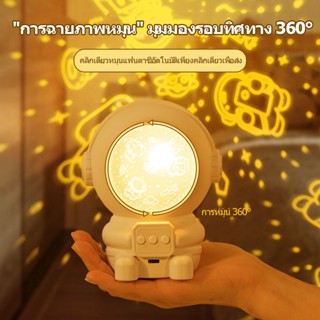 Lighting Shop โคมไฟฉายท้องฟ้า โคมไฟดาว ตกแต่งห้อง รุ่นนักบินอวกาศ เปลี่ยนท้องฟ้าได้ 8 แบบ