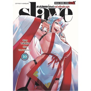 Slave ทาสสุดแกร่งแห่งหน่วยป้องกันอสูร เล่ม 1 - 10 ( มังงะ ) ( สยามอินเตอร์ ) ( MANGA ) ( SIAM INTER ) ( NOM )