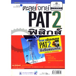 ตะลุยโจทย์ ฟิสิกส์ PAT 2 โดย พ.ศ.พัฒนา