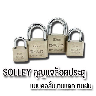 ล็อคแน่นมาก SOLLEYแม่กุญแจ กุญแจล็อคประตู พร้อมลูกกุญแจ 3 ดอก ทนแดด ทนฝน ถูก คอยาว 40 มม. A306