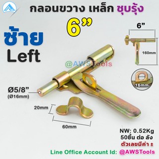 กุญแจล็อค กลอนขวาง กลอนประตูเหล็กขนาด 6 นิ้วชุบรุ้ง (หนา) กลอนขวาง 5/8"x6 นิ้ว เหล็ก กลอนชุบ รุ้ง