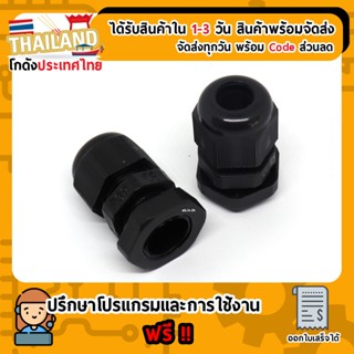 PG9 เคเบิ้ลแกลนด์ กันน้ำ Cable Gland Range 4-8 mm. สีดำ