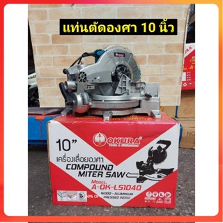 TT OKURA เครื่องตัดองศา OKURAเลื่อยองศาขนาด 10" (แบบเอียงล้มได้) COMPOUND MITER SAW A-OK-AL1040Ss