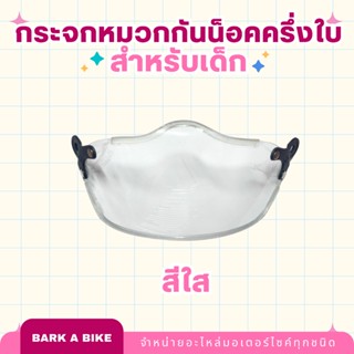 หมวกกันน็อค กระจกหน้าหมวกกันน็อคครึ่งใบ (สำหรับเด็ก) ยี่ห้อ Kingdex