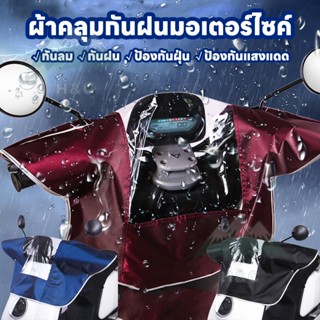 COD🛵ผ้าคลุมกันฝนรถยนต์ไฟฟ้า ผ้ากันฝนรถไฟฟ้า กันน้ำและกันฝุ่น คลุมกันน้ำจักรยานไฟฟ้า ฝาครอบป้องกัน