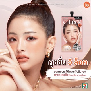 (6ซอง/กล่อง) VER.88 MAGIC V-LOCK CUSHION SPF50/PA+++ เมจิค วี-ล็อค คุชชั่น เอสพีเอฟ 50 พีเอ+++ (7 G.)