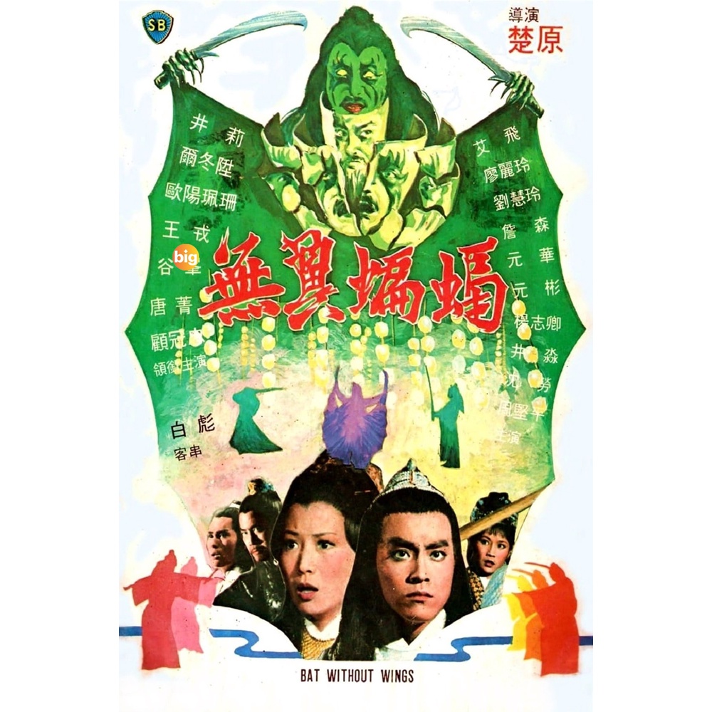 แผ่น DVD หนังใหม่ Bat Without Wings [Wu yi bian fu] (1980) ศึกชิงดาบคู่ค้างคาวทอง (เสียง ไทย/จีน | ซับ จีน/อังกฤษ) หนัง