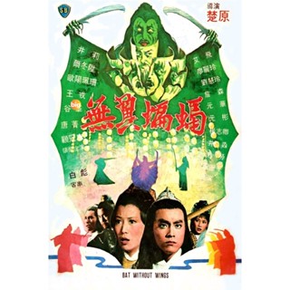 แผ่น DVD หนังใหม่ Bat Without Wings [Wu yi bian fu] (1980) ศึกชิงดาบคู่ค้างคาวทอง (เสียง ไทย/จีน | ซับ จีน/อังกฤษ) หนัง