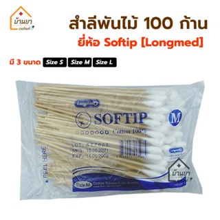 Longmed Cotton Swabs สำลีก้าน 100ก้าน สำลีพันไม้ ก้านยาว 15ซม. ไม้พันสำลี มี Size S, M, L