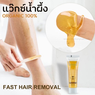 ((LF แว๊กซ์น้ำผึ้ง หลอด 50g.)) กำจัดขน HoneyWax แว็กซ์กำจัดขนจากธรรมชาติ/ ไม่เป็นอันตรายต่อผิว แว็กซ์กำจัดขน