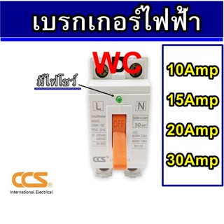 CCS Safety Breaker (MCCB) เบรกเกอร์ตัดไฟอัตโนมัติ CM6-32 30A