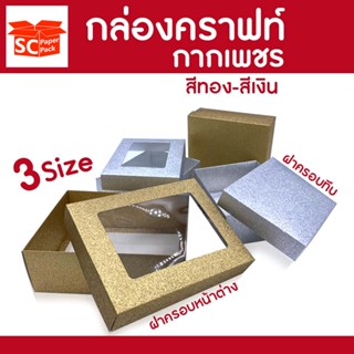 SC Paper-Pack กล่องคราฟท์ กากเพชร สีเงิน-ทอง (แพ็ค 1 ใบ)