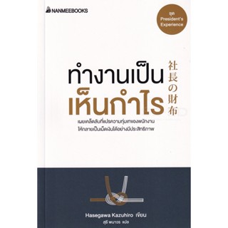 Bundanjai (หนังสือการบริหารและลงทุน) ทำงานเป็น เห็นกำไร